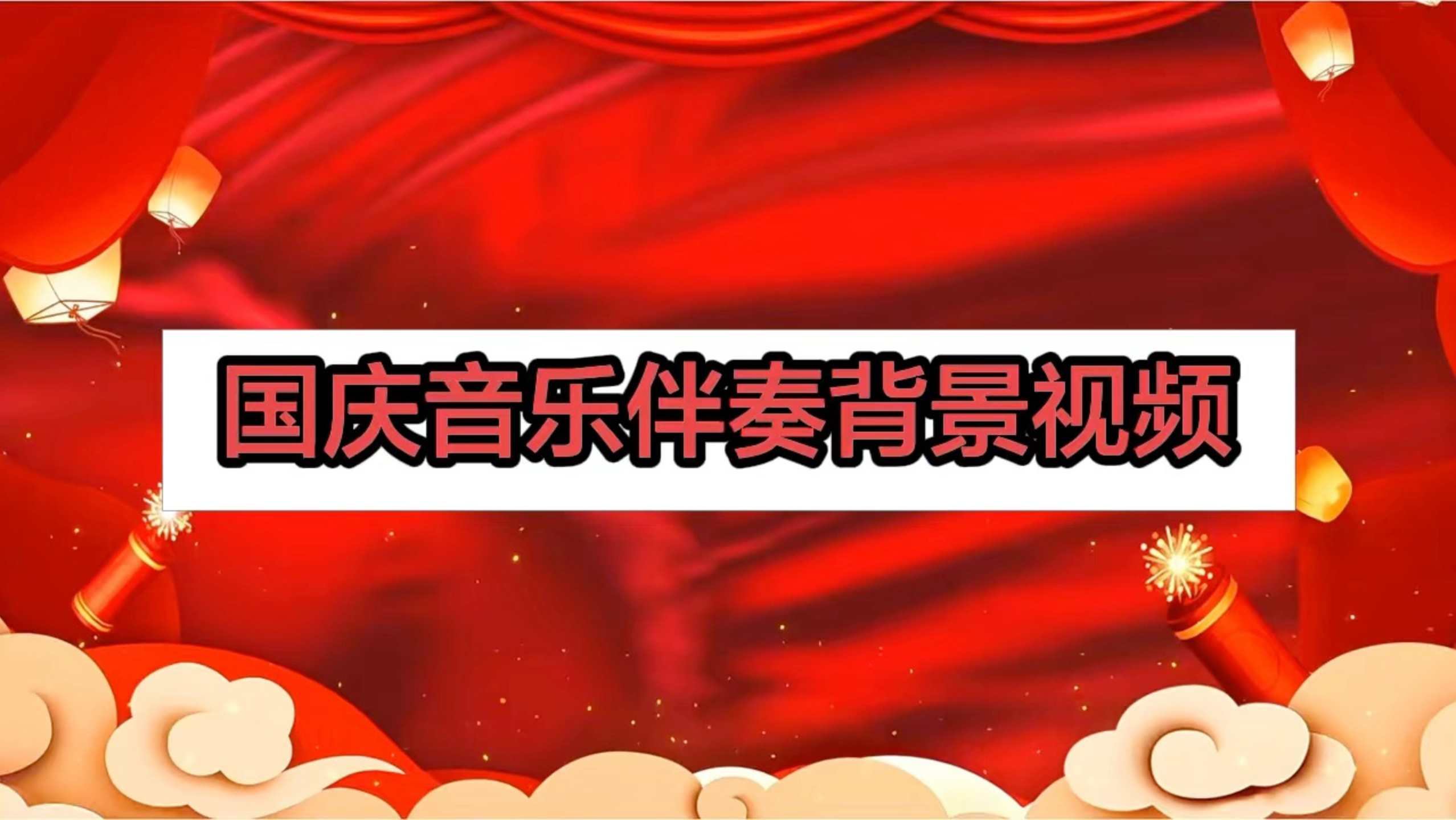国庆音乐伴奏视频背景