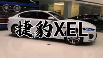 下载视频: 捷豹XEL为何遭众多网友吐槽？买了捷豹XEL就是大冤种吗？