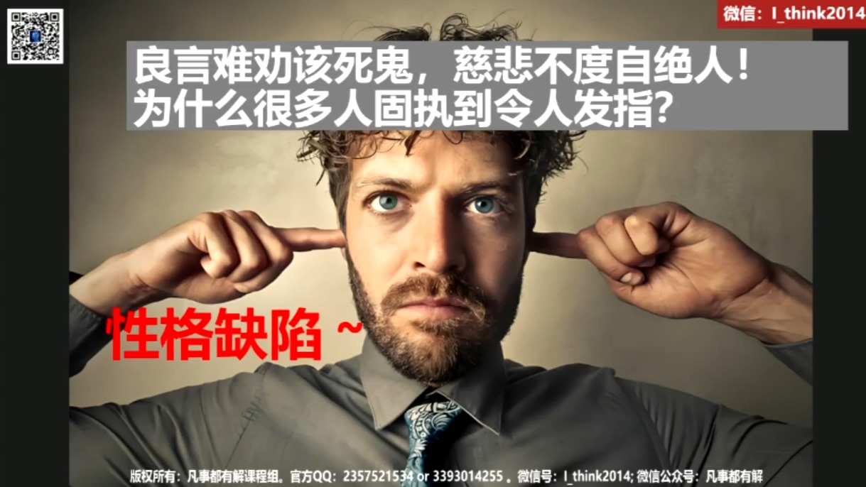 良言难劝该死鬼,慈悲不度自绝人!为什么很多人固执到令人发指?哔哩哔哩bilibili