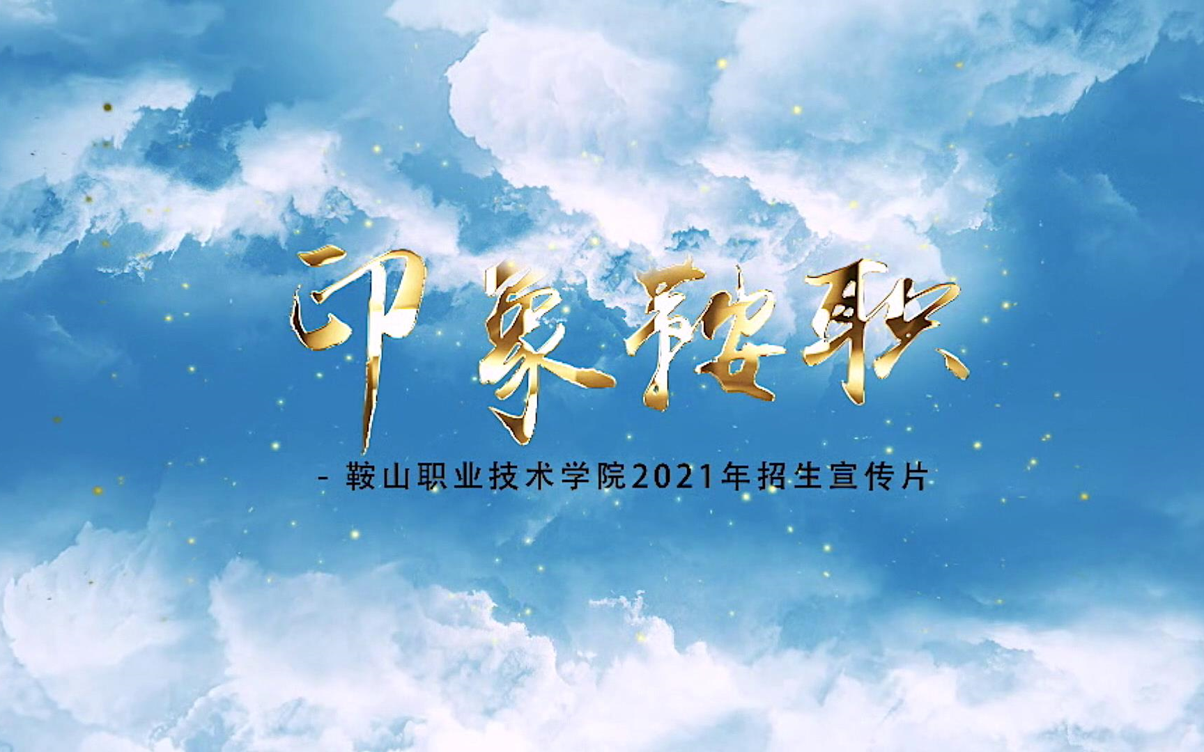 鞍山职业技术学院2021招生哔哩哔哩bilibili