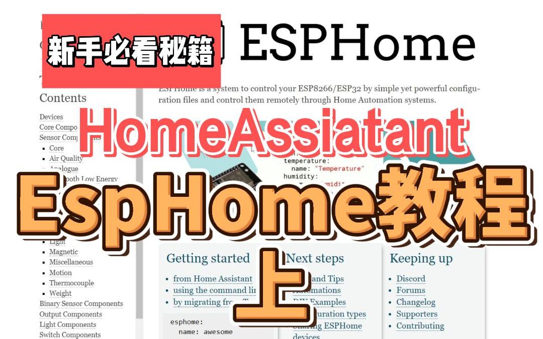 新手向HomeAssistant智能家居教程,ESPHome教程(上)