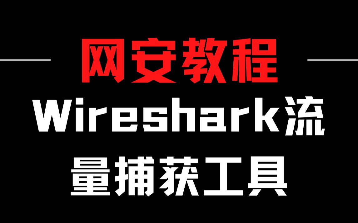 kali工具之—Wireshark,一款黑客都在用的流量捕获工具哔哩哔哩bilibili