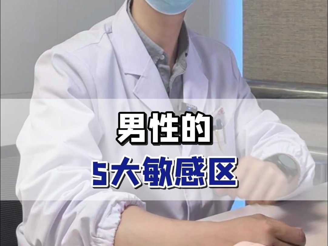 男性的5大敏感区哔哩哔哩bilibili