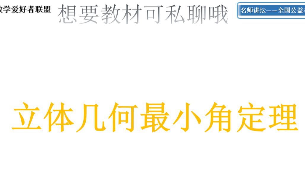 【冲刺150分系列】最小角定理快速解决立体几何不看悔终生哔哩哔哩bilibili