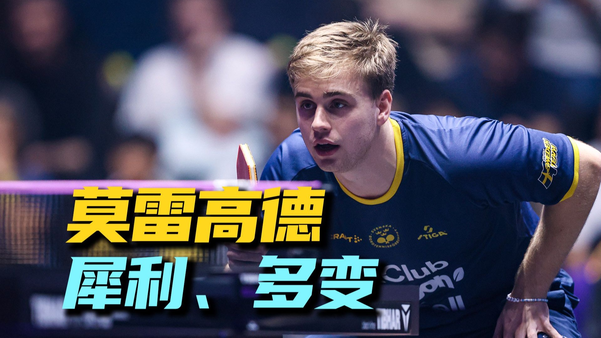 正手犀利，反手多变，小莫强势夺冠，给少爷打破防