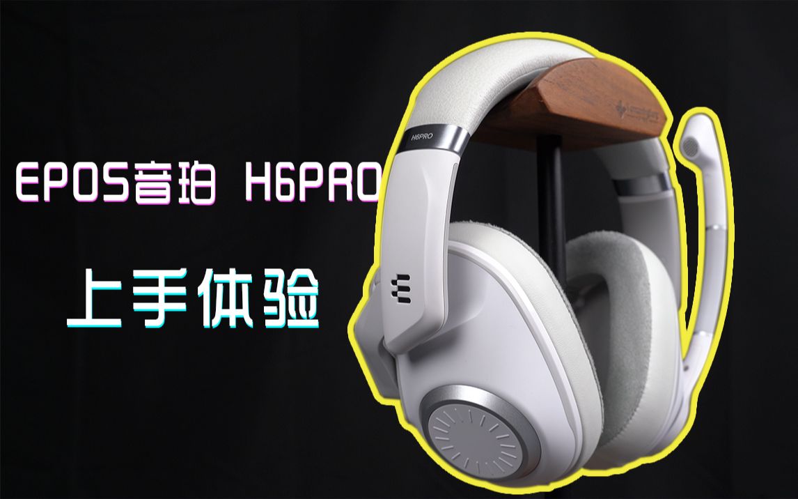 不放过任何脚步声!EPOS音珀 H6PRO电竞游戏耳机上手体验哔哩哔哩bilibili