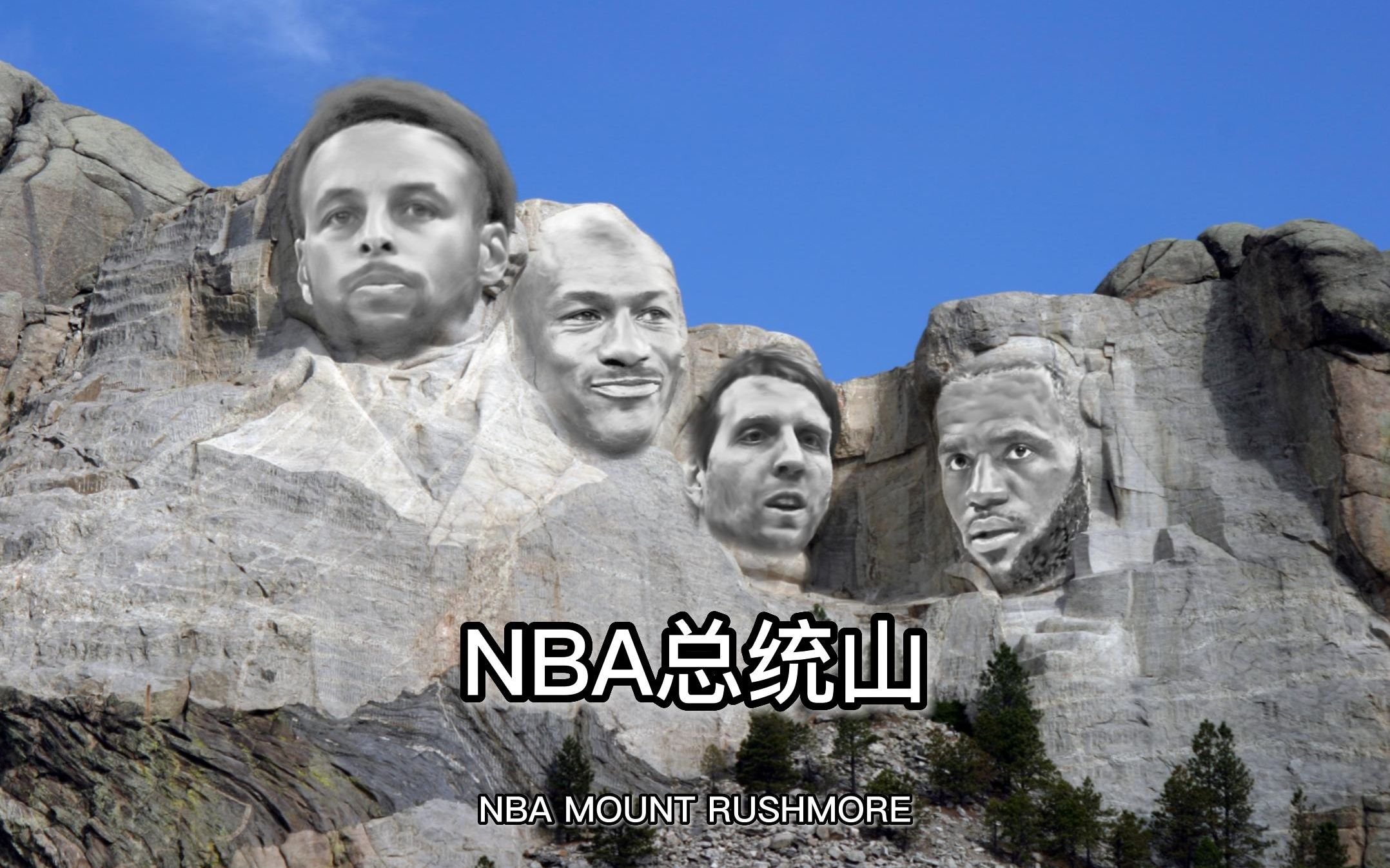 谁是你心目中的nba总统山人选?