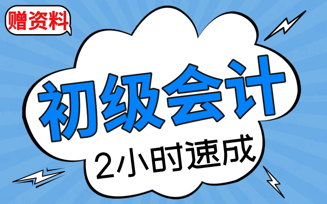 [图]【初级会计】2小时速成课|初级会计期末不挂科