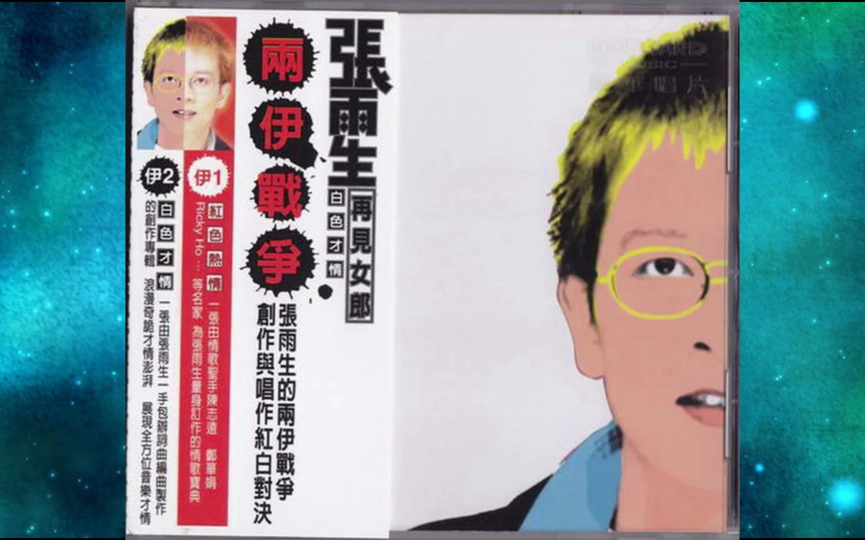 1996年张雨生《两伊战争-白色才情》专辑 未知 再见女郎 后窗 发晕