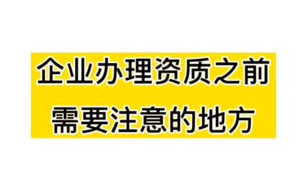 企业办理资质之前需要注意的地方哔哩哔哩bilibili