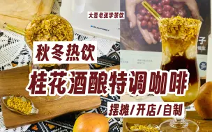 Video herunterladen: 不是桂花表抢不到，而是桂花特调更有性价比！