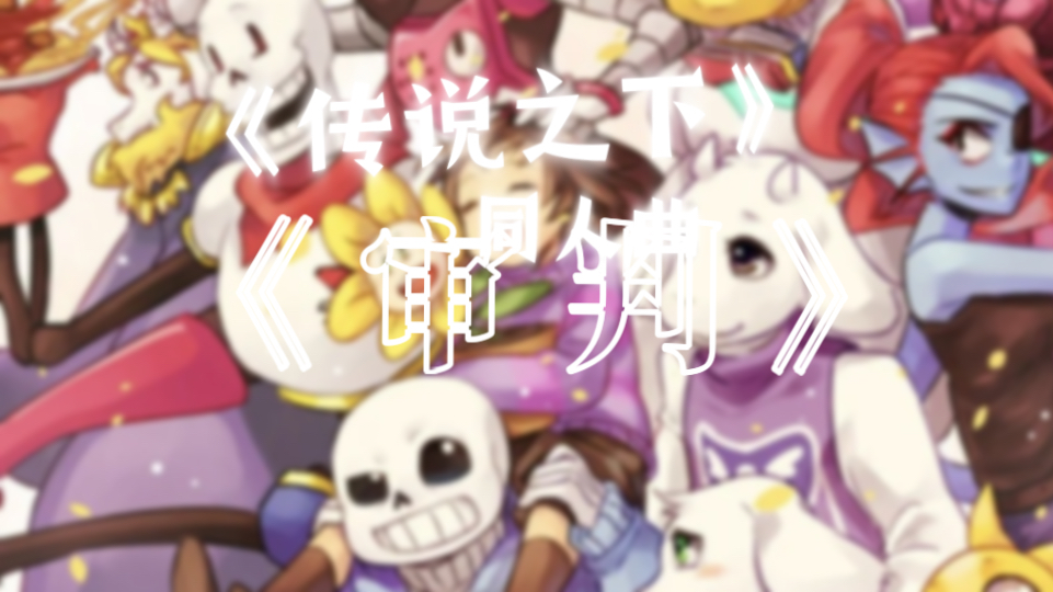 《传说之下》同人曲:《审判》