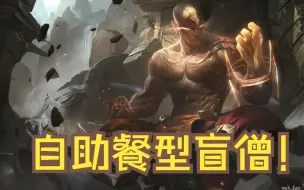 Tải video: 咱们的盲僧主打的就是给队友自助餐！