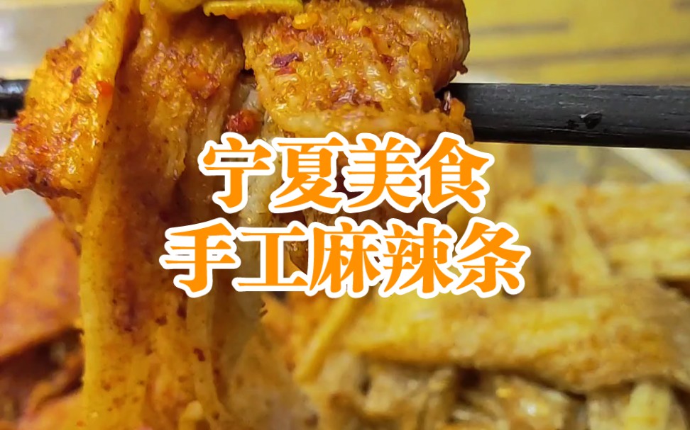 【宁夏美食】手工辣条太香啦哔哩哔哩bilibili