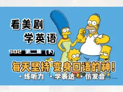 Скачать видео: 【辛普森一家】看美剧学英语｜S02 第二集（下）黄粱一梦｜ The Simpsons｜中英精校｜每天坚持 秒变口语达人 英语口语地道表达习语俗语轻松学