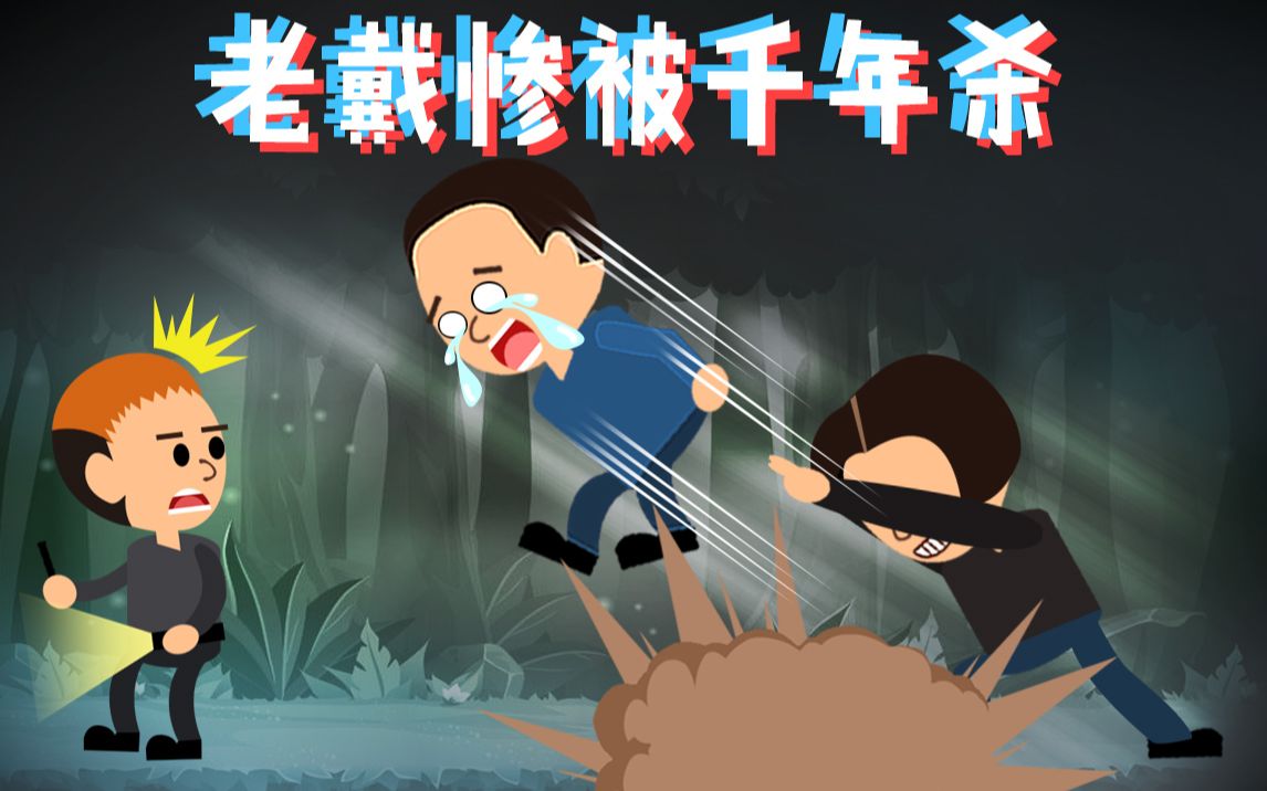 小龙探险20190831老戴惨被千年杀