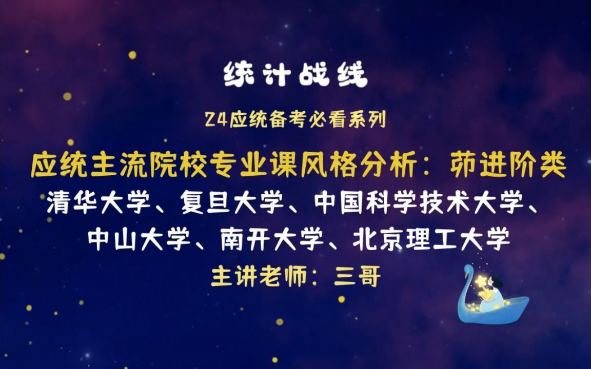 24应统︱应统主流院校:清华、复旦、中科大、中山、南开、北理432专业课风格分析哔哩哔哩bilibili