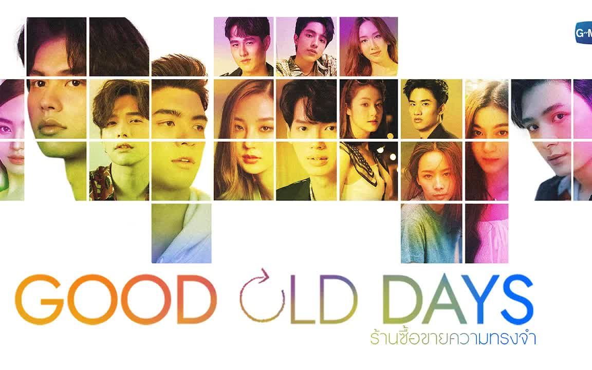 【中字】GMMTV 2022 GOOD OLD DAYS哔哩哔哩bilibili