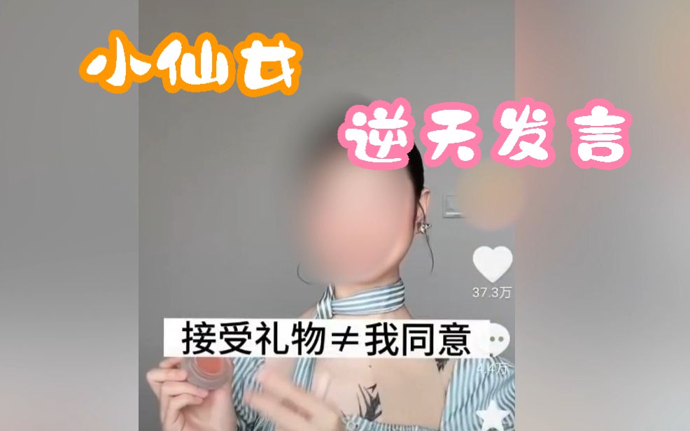 [图]当代小仙女逆天发言，收礼物不等于我同意？