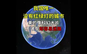 下载视频: 我国唯一没有红绿灯的城市，美的像科幻大片！不堵车却容易迷路！