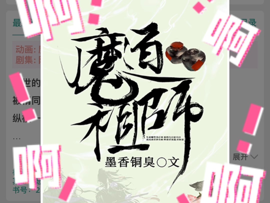 魔道渣反解锁啦啊啊啊!哔哩哔哩bilibili