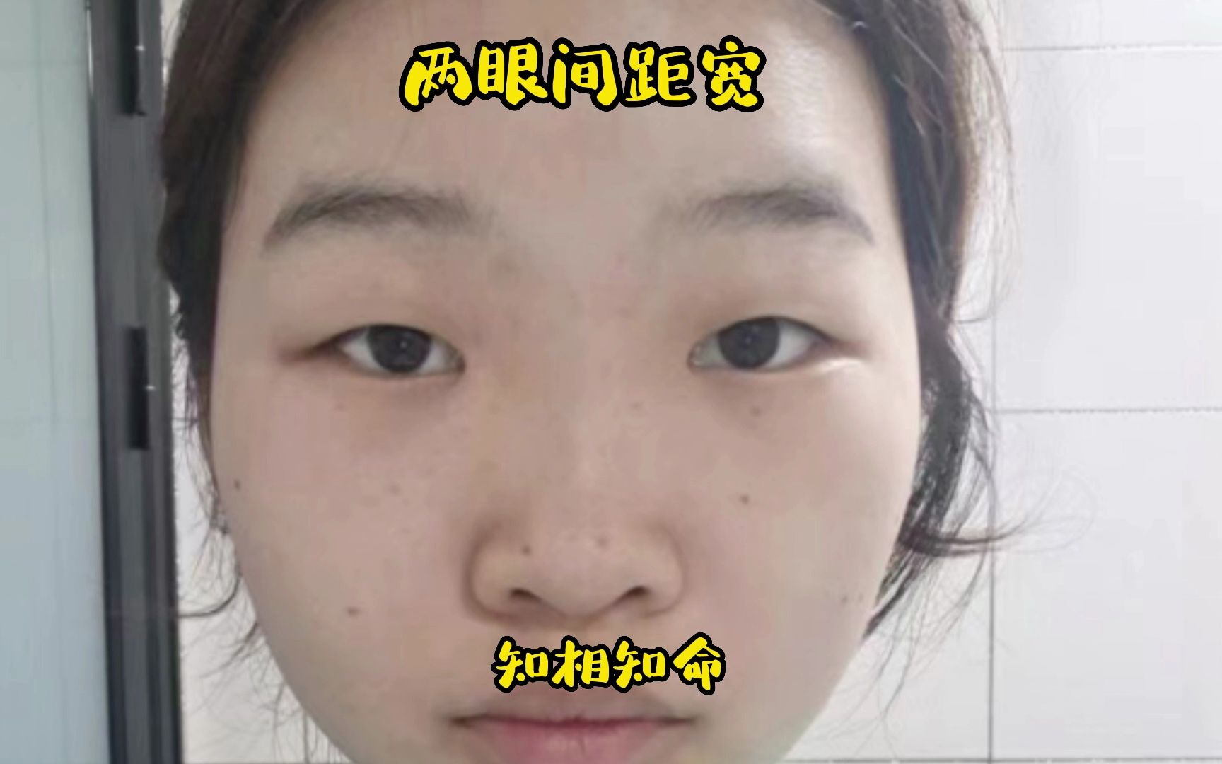 识人有术,两眼间距宽