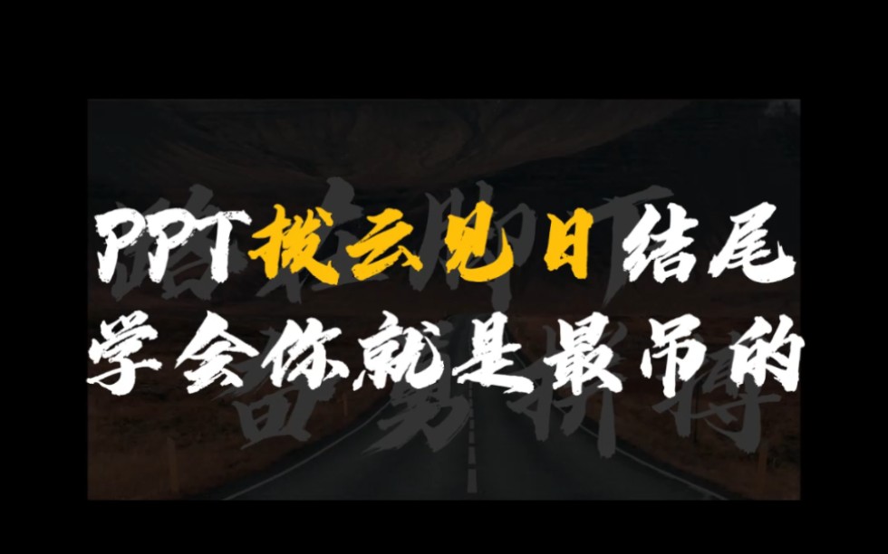 PPT里超有趣的电影墙多图排版,还不快学~哔哩哔哩bilibili