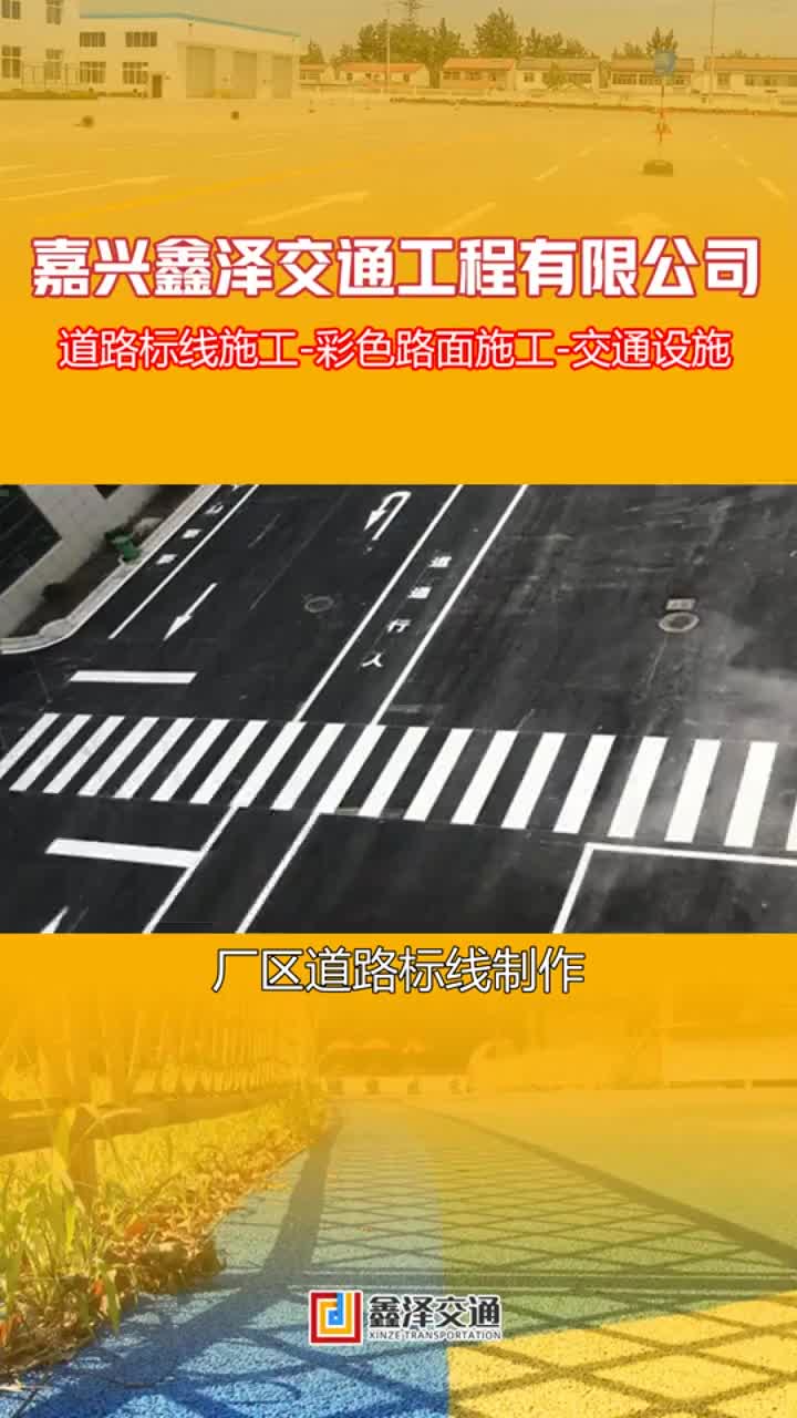 【鑫泽交通】 厂区道路划线,小区消防通道线,厂区地面划线哔哩哔哩bilibili