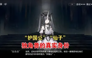 Video herunterladen: 【明日方舟】“护国公”“仙子” 独角兽克洛维希娅的真实身份