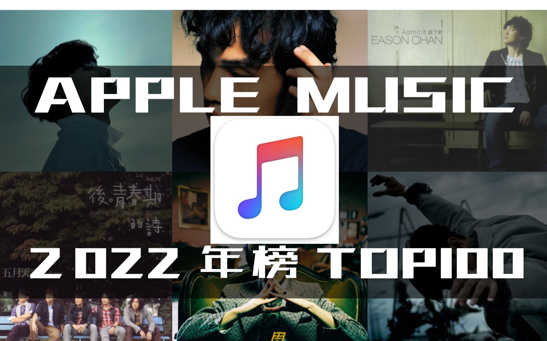 [图]【2022 Apple Music国区最热歌曲年榜 TOP100】榜单依旧被他统治！新歌寥寥无几，孤勇者成前十独苗