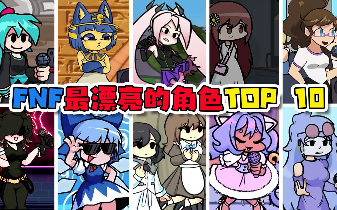 [图]周五夜说唱TOP 10：盘点十个最漂亮的女角色（第3期）