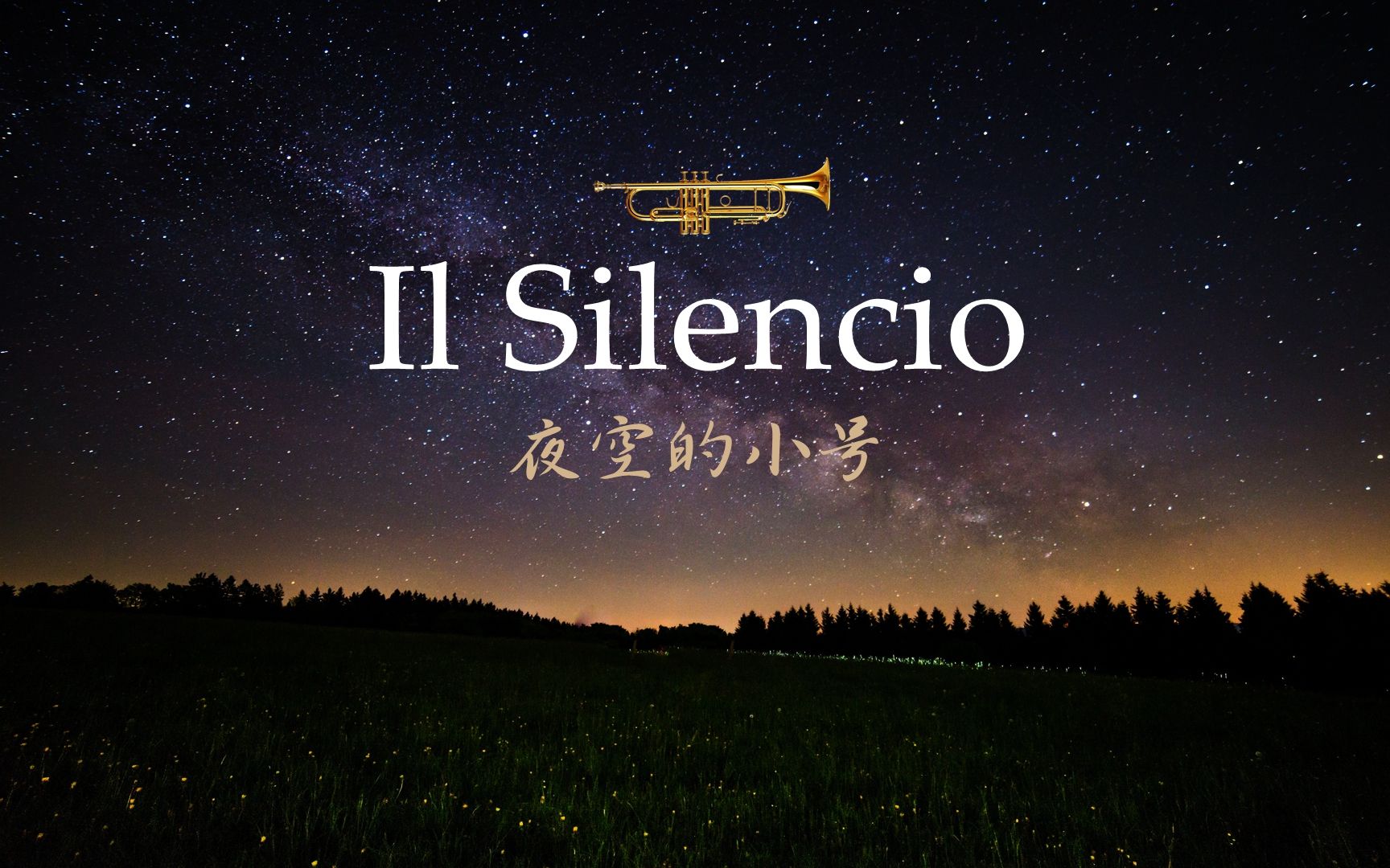 [图]耳机福利：优美轻音乐：《夜空的小号》（ IL SILENZIO）