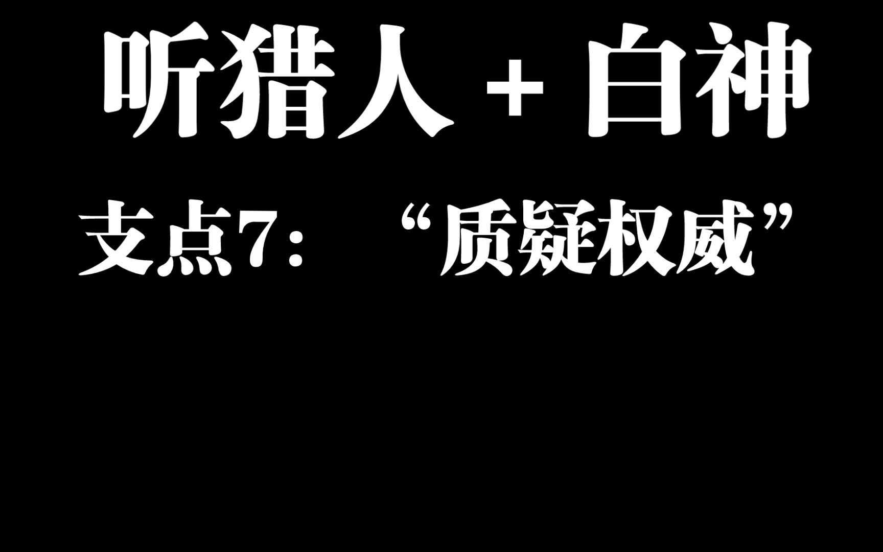 "质疑权威"则自身是权威