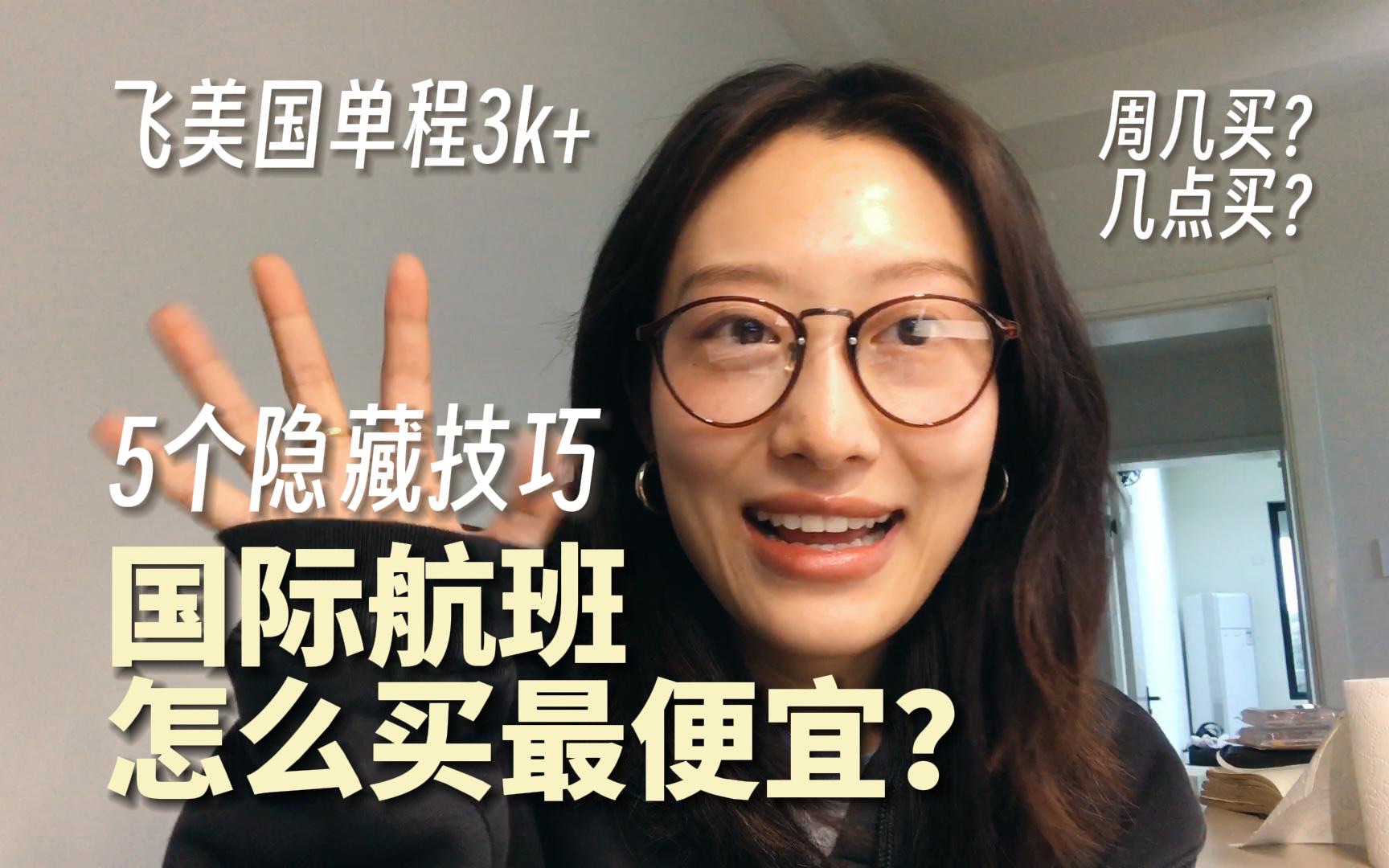 国际航空飞机票怎么买?5个省钱隐藏技巧!