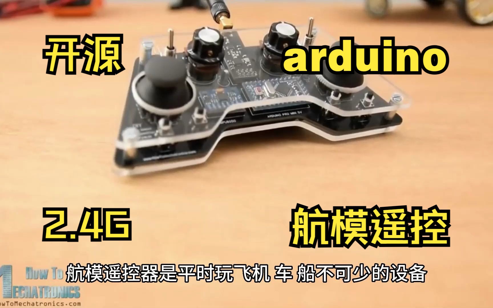 几十元DIY arduino开源2.4G航模遥控哔哩哔哩bilibili