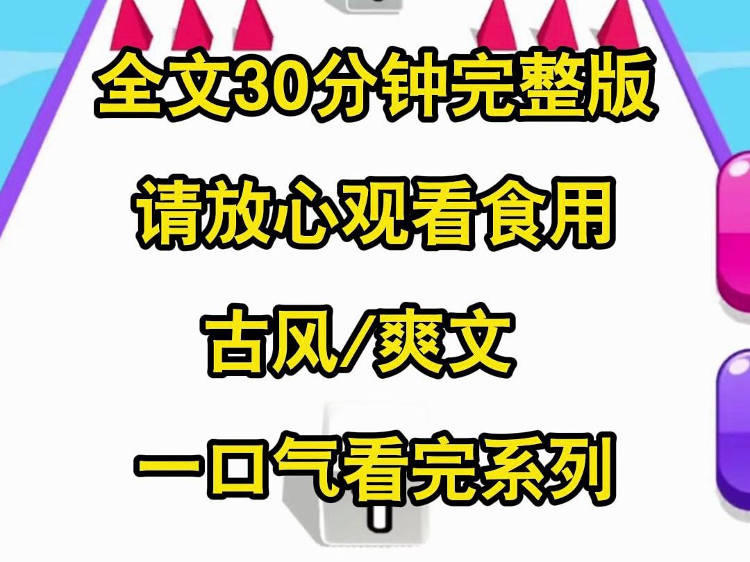 [图]【完结版】嫡姐进宫赴宴，和长公主撞脸，上一世我极力维护她的名声，让她不要出丑，结果后来她阴差阳错没有当上太子妃，恨毒了我把我害死，重生后