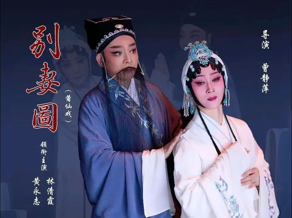 莆仙戏《别妻图》黄永志,林清霞
