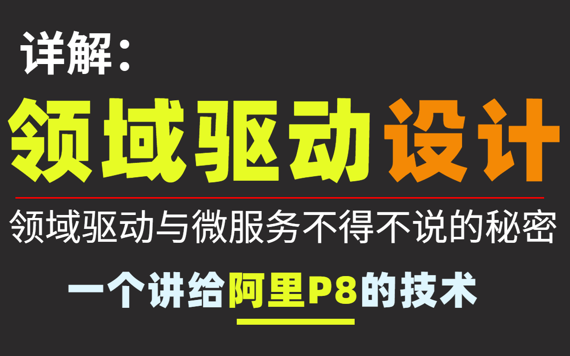 全新领域驱动系统化讲解:领域驱动设计(DDD)与微服务不得不说的秘密,一节课带你彻底掌握领域驱动设计+微服务系统架构+微服务容器化(Docker/K8...