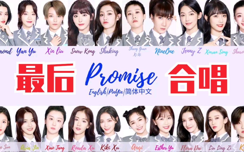 [图]20强选手最后大合唱！《Promise》青春有你2总决赛音源！