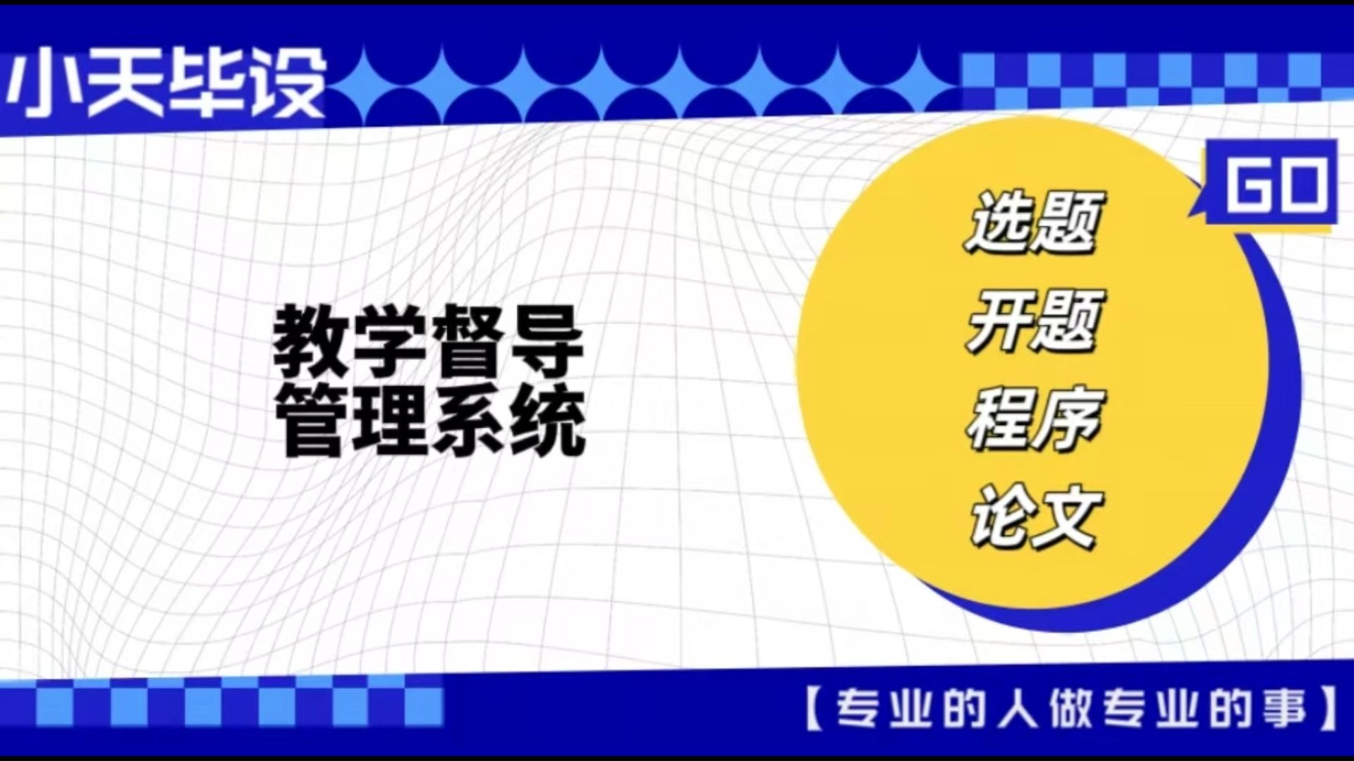 【计算机毕业设计】教学督导管理系统 (可定制,成品包括源码和数据库、论文、答辩PPT、远程调试,免费答疑至毕业.)哔哩哔哩bilibili