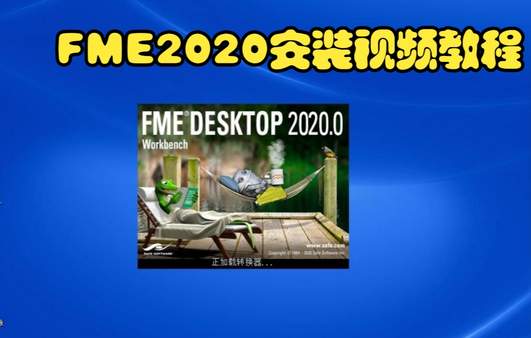 FME2020安装视频教程哔哩哔哩bilibili