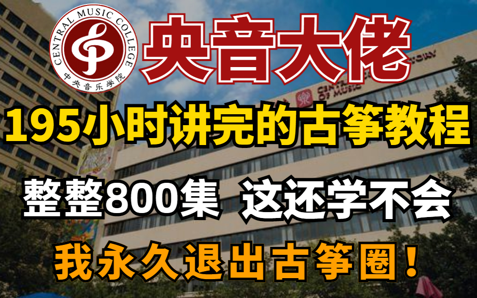 【整整800集】央音大佬196小时讲完的古筝教程,全程干货无废话!让你少走99%的弯路,这还学不会,我永久退出古筝圈!!!哔哩哔哩bilibili