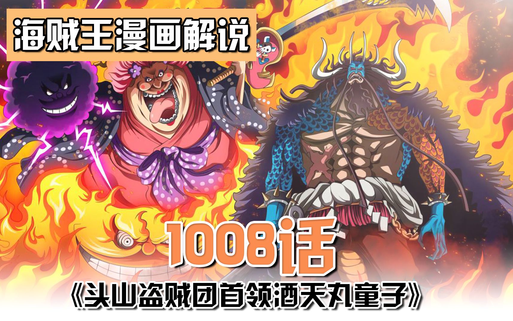 海贼王1008话凯多兽人形态亮相大蛇还没有死桃之助有感知力