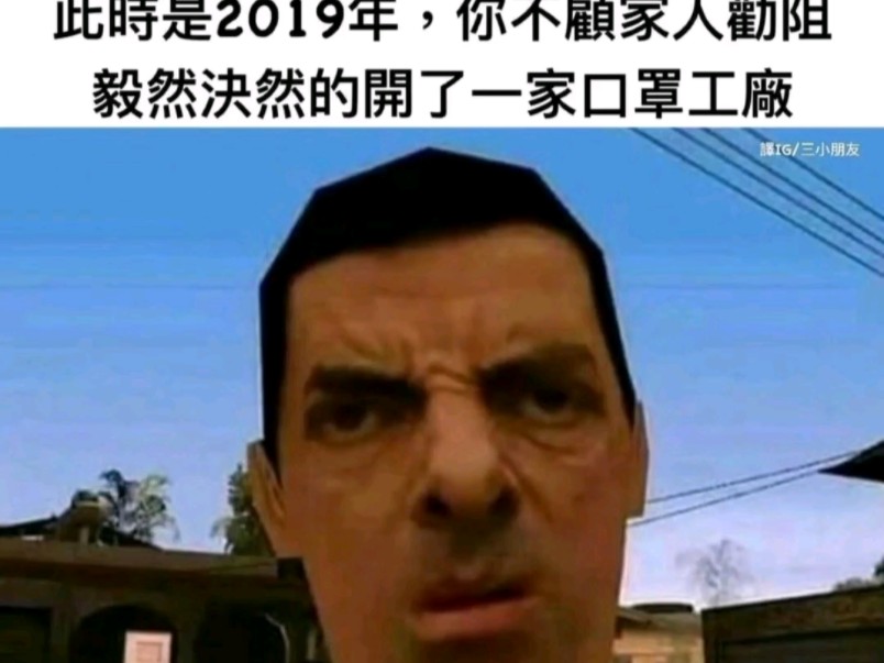 2019年,你贷款开了一家口罩厂…哔哩哔哩bilibili