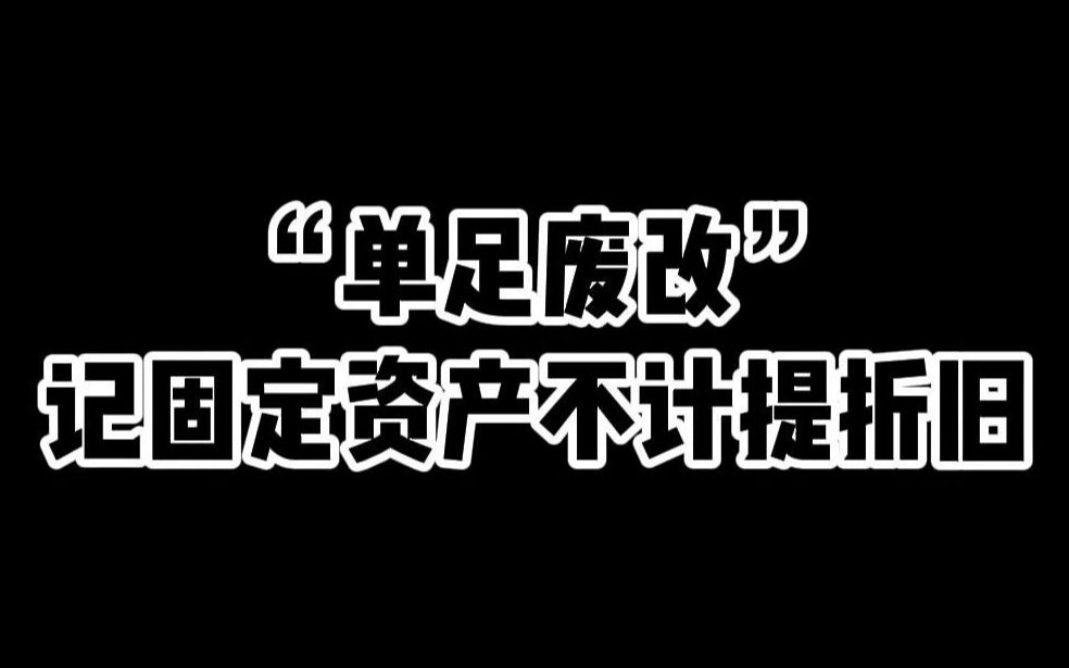 “单足废改”——巧记“固定资产不计提折旧”!哔哩哔哩bilibili