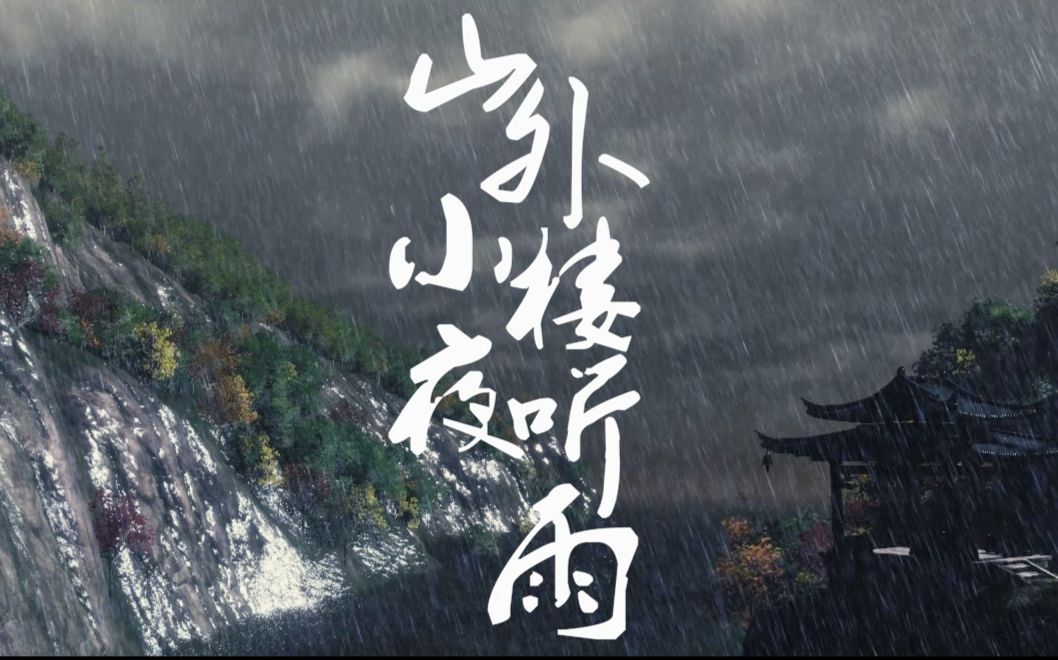 天涯明月刀OL山外小楼夜听雨哔哩哔哩bilibili