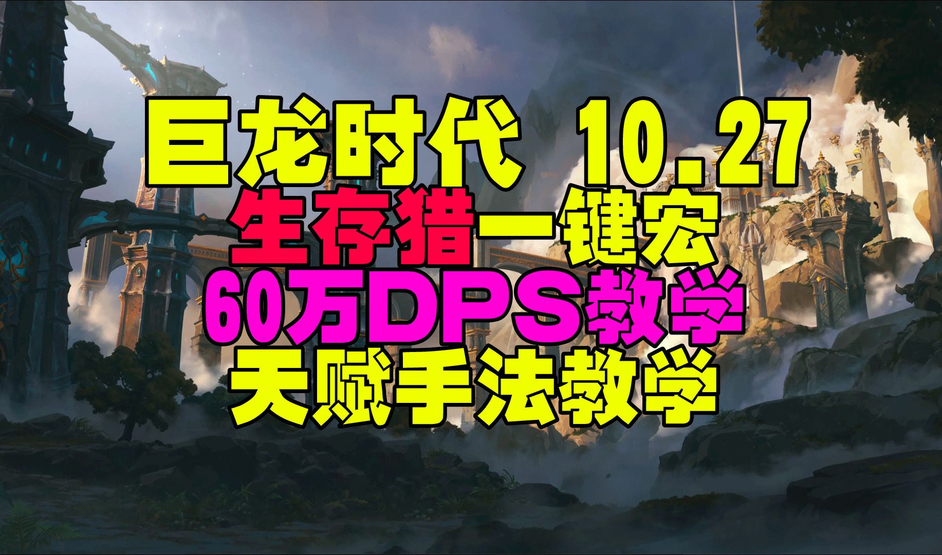 魔兽世界10.27生存猎一键宏天赋手法教学60万DPS哔哩哔哩bilibili魔兽世界