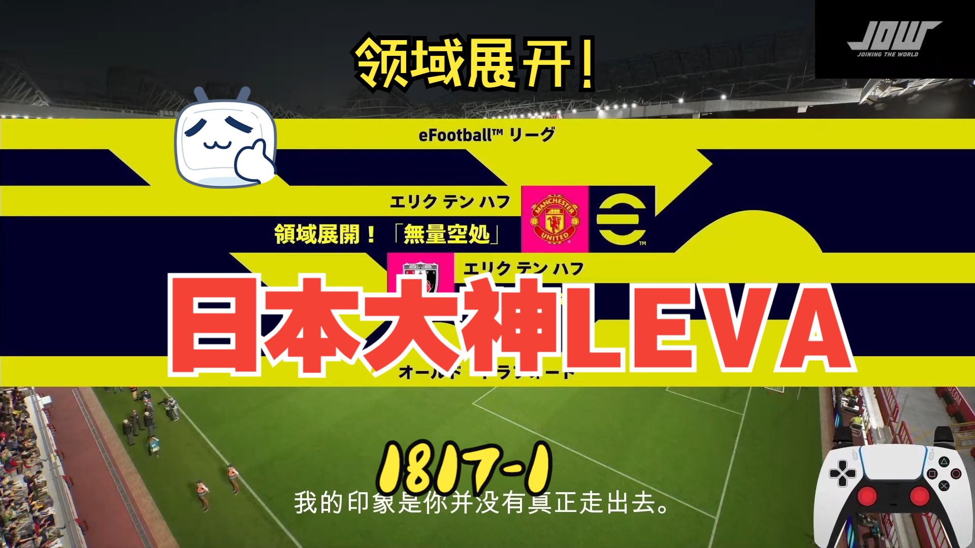 efootball 2024 日本大神leva 1817～1