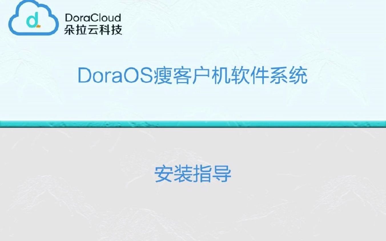 DoraOS瘦客户机软件系统安装指导哔哩哔哩bilibili