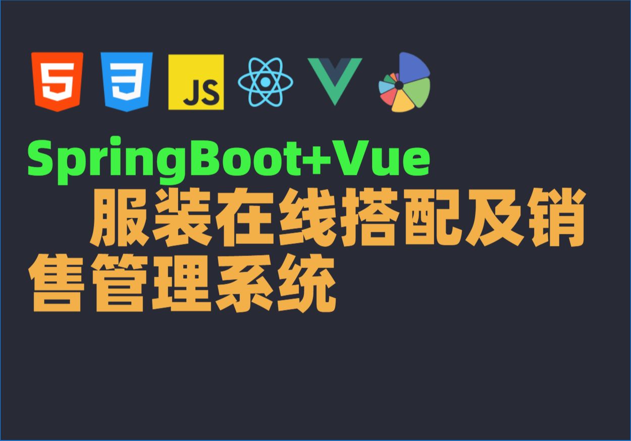 Java毕业设计源码毕设项目选题之基于SpringBoot+Vue服装在线搭配及销售管理系统哔哩哔哩bilibili